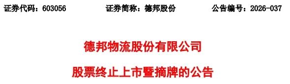 数载峥嵘终成一局：德邦股份退市背后的资本逻辑与行业变迁
