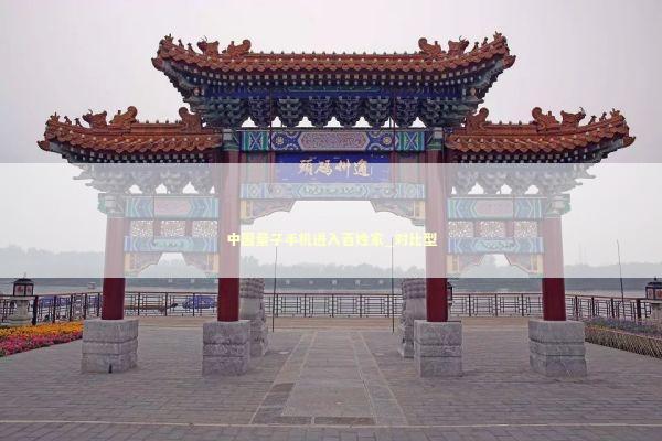 中国量子手机进入百姓家_对比型