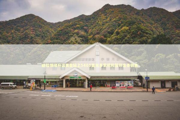 避险情绪升温黄金站上5400美元多家机构暂停金条销售