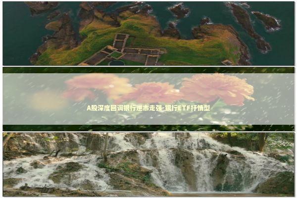 A股深度回调银行逆市走强-银行ETF抒情型