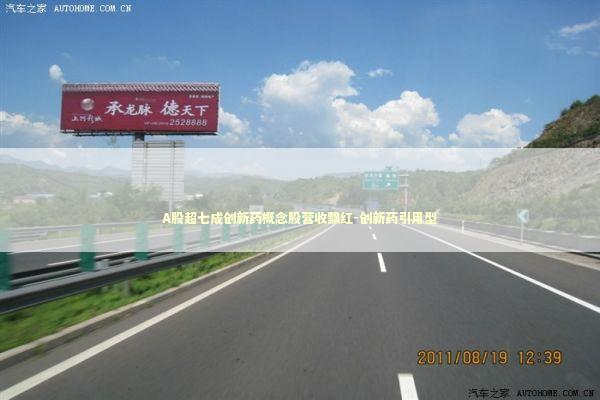 A股超七成创新药概念股营收飘红-创新药引用型