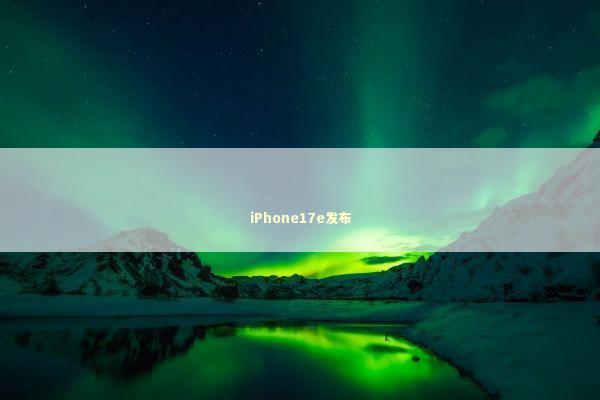 iPhone17e发布