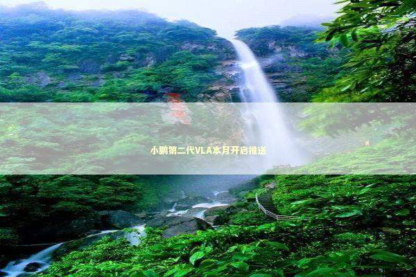 小鹏第二代VLA本月开启推送
