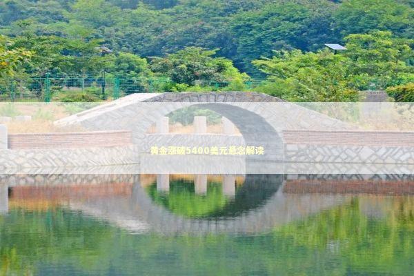 黄金涨破5400美元悬念解读