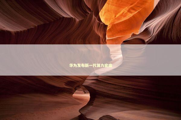 华为发布新一代算力底座
