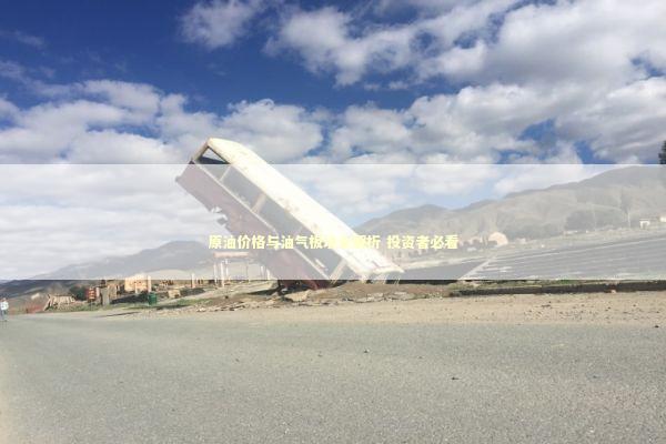 原油价格与油气板块全解析 投资者必看