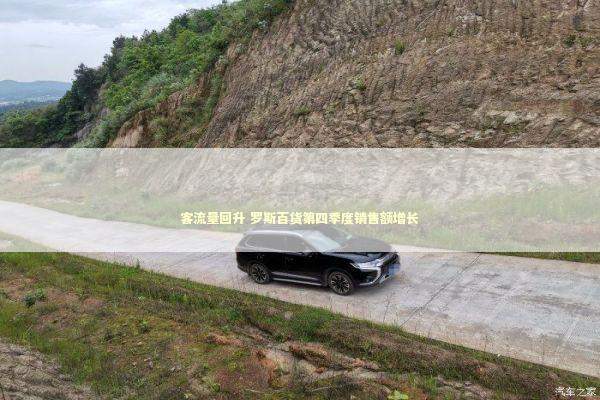 客流量回升 罗斯百货第四季度销售额增长