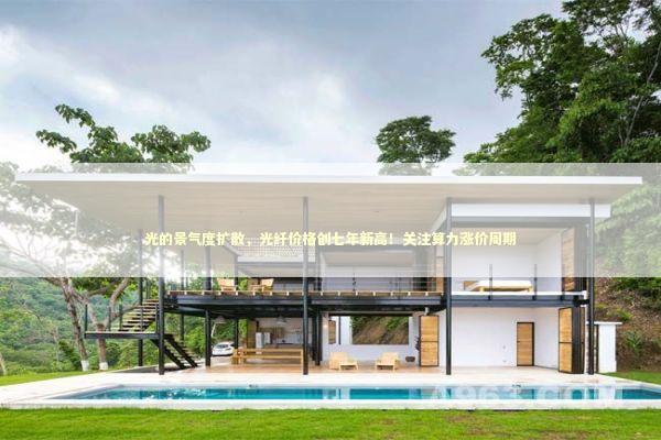 光的景气度扩散，光纤价格创七年新高！关注算力涨价周期