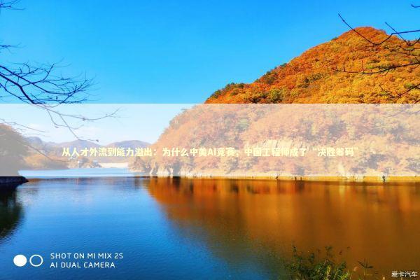 从人才外流到能力溢出：为什么中美AI竞赛，中国工程师成了“决胜筹码”