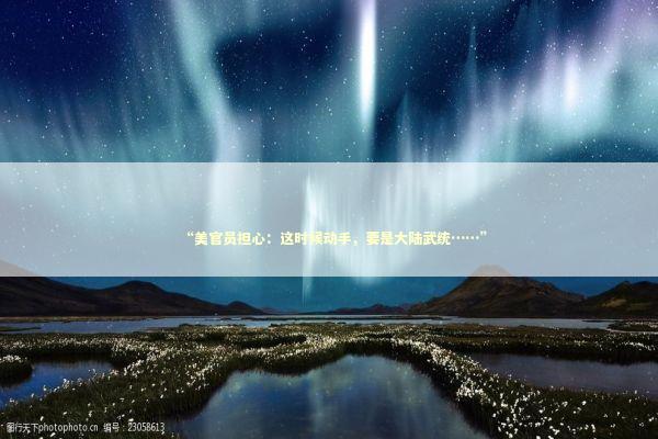 “美官员担心：这时候动手，要是大陆武统……”