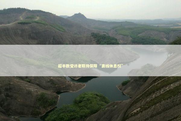 超半数受访者期待保障“离线休息权”