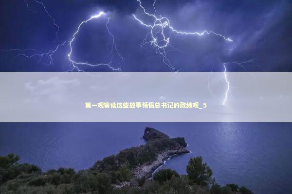 第一观察读这些故事领悟总书记的政绩观_5 新闻