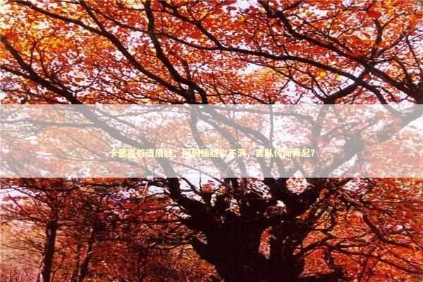 卡里克首遭质疑：阿玛德疑似不满，离队传闻再起？