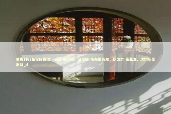 伯恩利vs布伦特福德：沃德-普劳斯、汉尼拔-梅布里首发，伊戈尔-蒂亚戈、达姆斯高出战_4