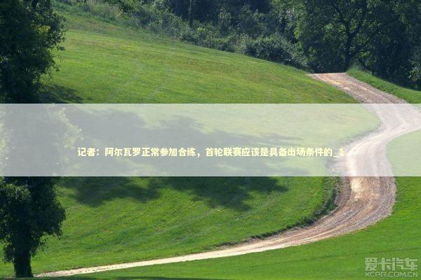 记者：阿尔瓦罗正常参加合练，首轮联赛应该是具备出场条件的_1