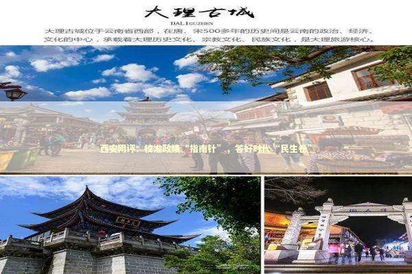 西安网评：校准政绩“指南针”，答好时代“民生卷”
